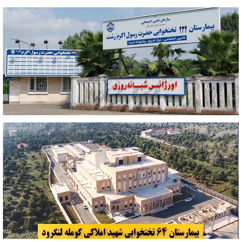 انجام بیش از 8 هزار عمل جراحی در بیمارستانهای تامین اجتماعی گیلان انجام بیش از 8 هزار عمل جراحی در بیمارستانهای تامین اجتماعی گیلان