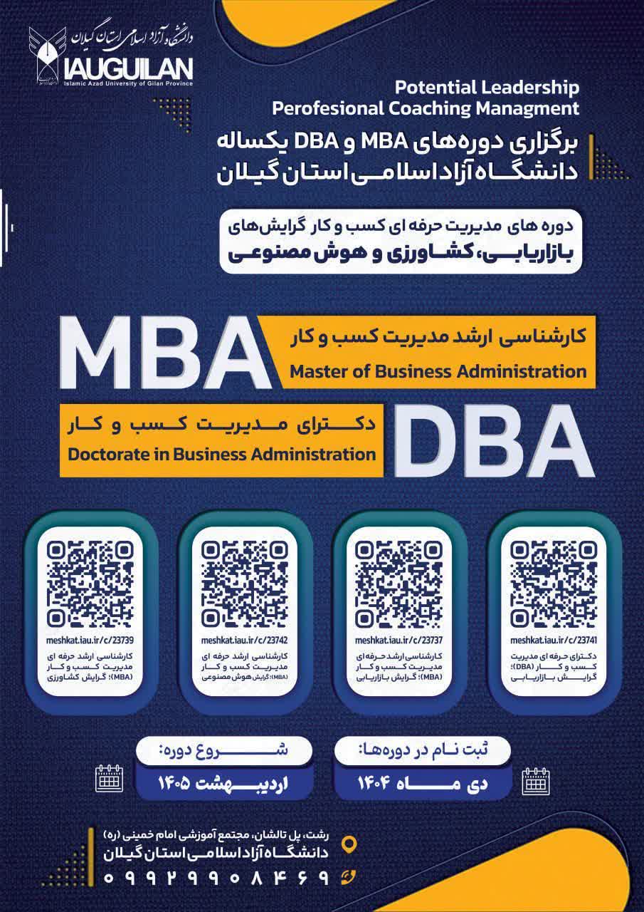 برگزاری دوره‌های MBA و DBA یکساله دانشگاه آزاد اسلامی استان گیلان