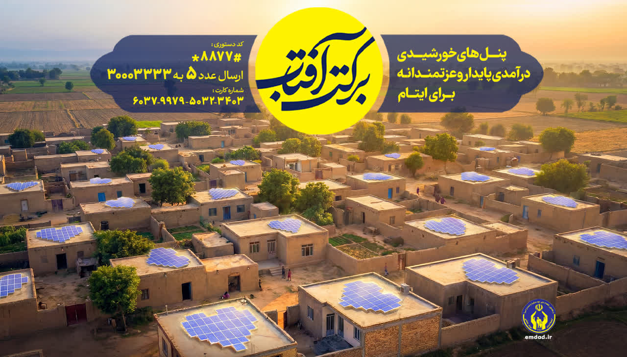 اجرای طرح سراسری برکت آفتاب در استان گیلان اجرای طرح سراسری برکت آفتاب در استان گیلان