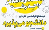 پذیرش دانشجو بر اساس سوابق تحصیلی در دانشگاه آزاد اسلامی واحد رشت آغاز شد