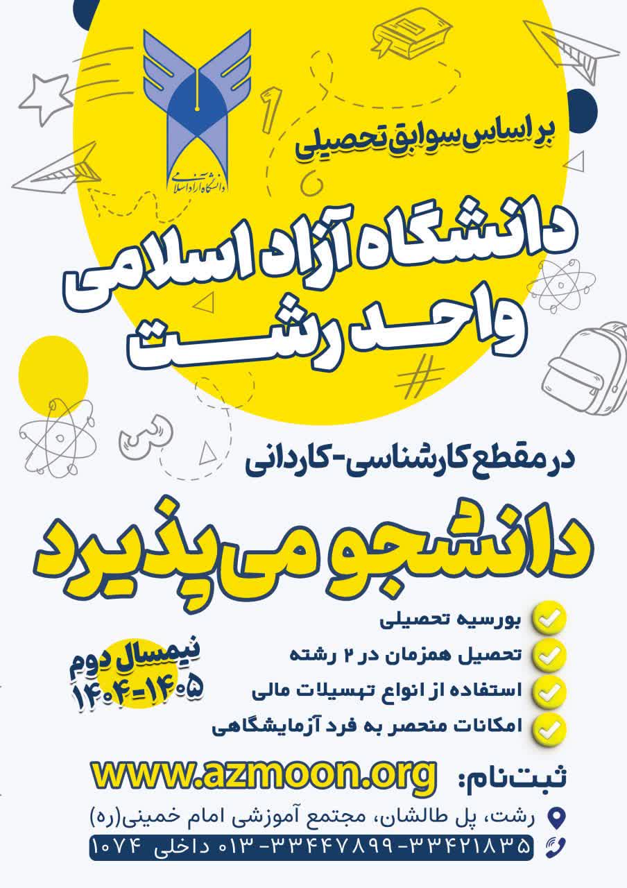 پذیرش دانشجو بر اساس سوابق تحصیلی در دانشگاه آزاد اسلامی واحد رشت آغاز شد