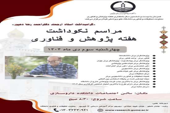 آئین نکوداشت پروفسور «احمدرضا دهپور» در دانشگاه علوم پزشکی گیلان برگزار می‌شود