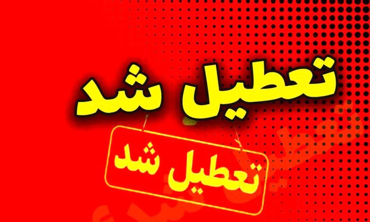 همه مقاطع تحصیلی گیلان فردا چهارشنبه غیرحضوری شد