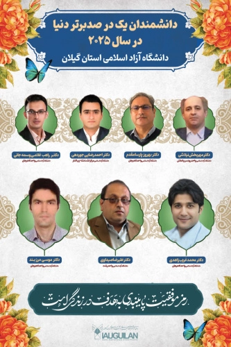 درخشش مجدد دانشگاه آزاد اسلامی استان گیلان در فهرست پژوهشگران ایرانی پر استناد یک درصد برتر دنیا در سال