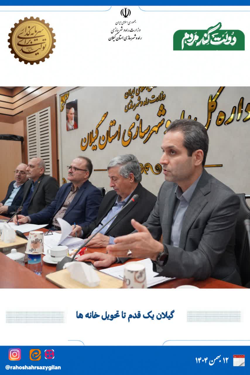 «گیلان یک قدم تا تحویل خانه‌ها؛ شورای مسکن ضرب‌الاجل زیرساخت‌ها را تعیین کرد»