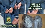 به دام افتادن عاملان توزيع مواد مخدر در رشت