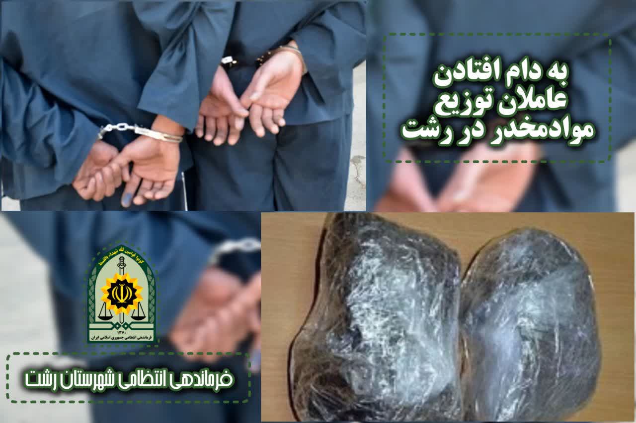 به دام افتادن عاملان توزيع مواد مخدر در رشت