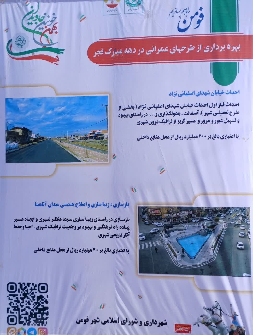 همزمان با ایام‌الله دهه مبارک فجر و در راستای گرامیداشت چهل‌وهفتمین سالگرد پیروزی شکوهمند انقلاب اسلامی، آیین افتتاح و بهره‌برداری از چند پروژه عمرانی و فرهنگی در شهرستان فومن برگزار شد.