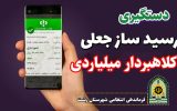 دستگيري کلاهبردار ميلياردي در رشت