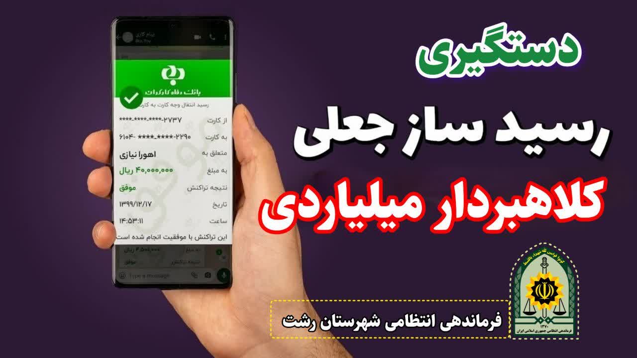 دستگيري کلاهبردار ميلياردي در رشت