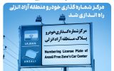 سامانه نوبت‌دهی آنلاین مرکز شماره‌گذاری خودرو منطقه آزاد انزلی راه‌اندازی شد