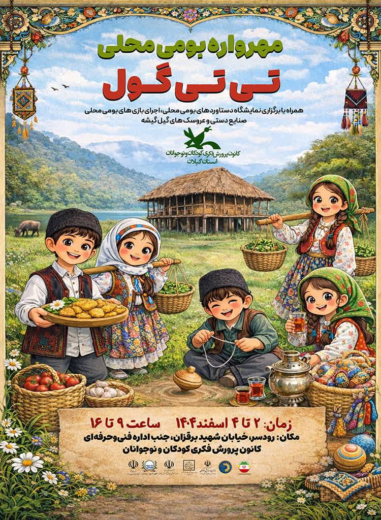 مهرواره بومی محلی تی تی گل مهرواره بومی محلی تی تی گل