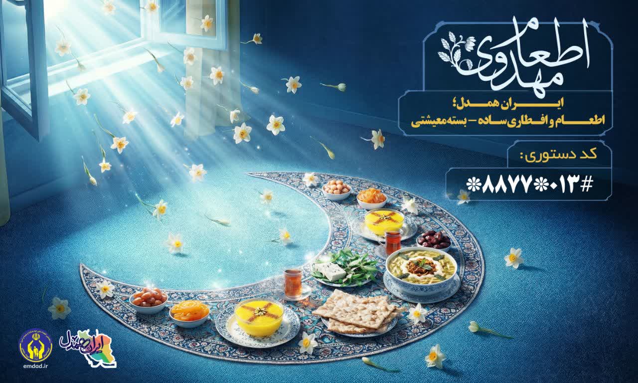 برگزاری پویش «جشن کرامت رمضان در ایران همدل»