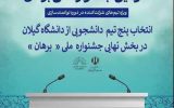 راهیابی پنج تیم از دانشگاه گیلان به بخش نهایی جشنواره ملی برهان