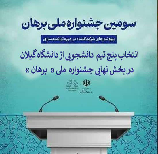 راهیابی پنج تیم از دانشگاه گیلان به بخش نهایی جشنواره ملی برهان