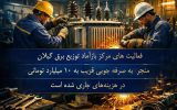 احیای تجهیزات و صرفه‌جویی میلیاردی در توزیع برق گیلان