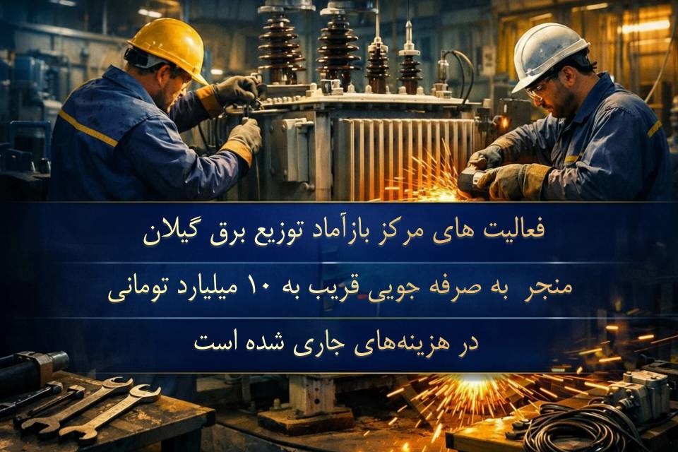 احیای تجهیزات و صرفه‌جویی میلیاردی در توزیع برق گیلان