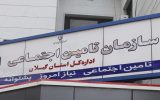 بیش از ۲۱ هزار کارفرمای گیلانی به تأمین اجتماعی بدهکارند