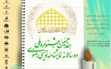 فراخوان هفدهمین جشنواره ملی دوسالانه نمایشنامه نویسی رضوی منتشر شد