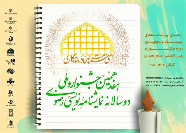 فراخوان هفدهمین جشنواره ملی دوسالانه نمایشنامه نویسی رضوی منتشر شد