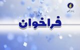 فراخوان طرح «دانا» برای دانش‌آموختگان پزشکی منتشر شد