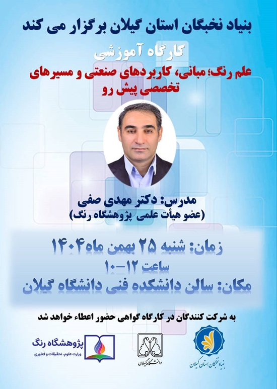 بنیاد نخبگان استان گیلان با همکاری پژوهشگاه رنگ برگزار می کند بنیاد نخبگان استان گیلان با همکاری پژوهشگاه رنگ برگزار می کند