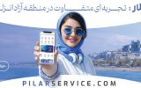تجربه متفاوت گردشگری با رزرو «تورهای ساعتی» در منطقه آزاد انزلی