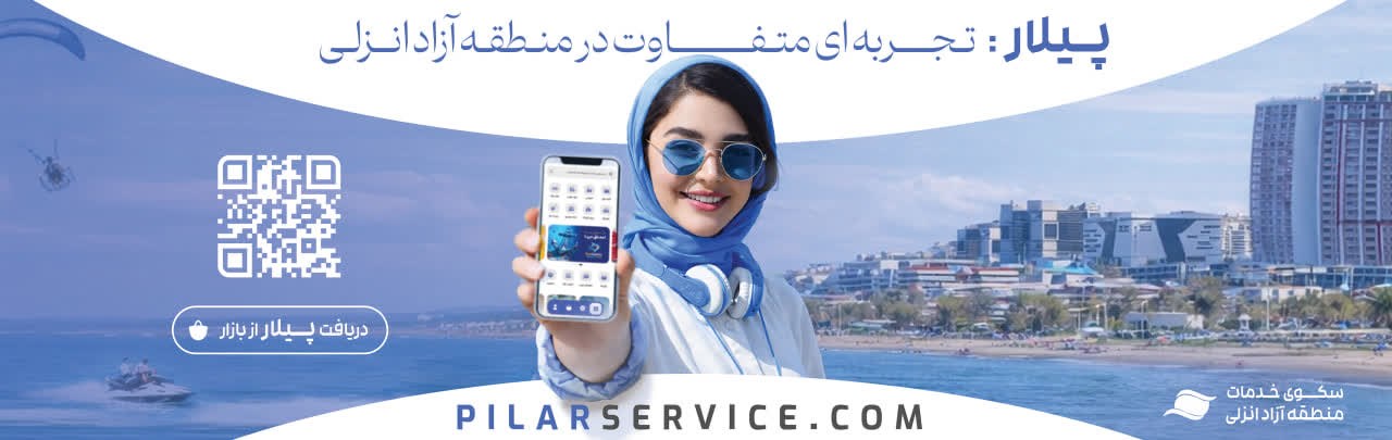 تجربه متفاوت گردشگری با رزرو «تورهای ساعتی» در منطقه آزاد انزلی تجربه متفاوت گردشگری با رزرو «تورهای ساعتی» در منطقه آزاد انزلی