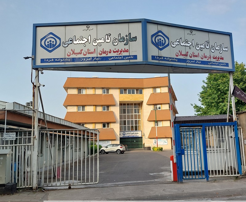 ارائه خدمات بی وقفه توسط مراکز درمانی تامین اجتماعی گیلان