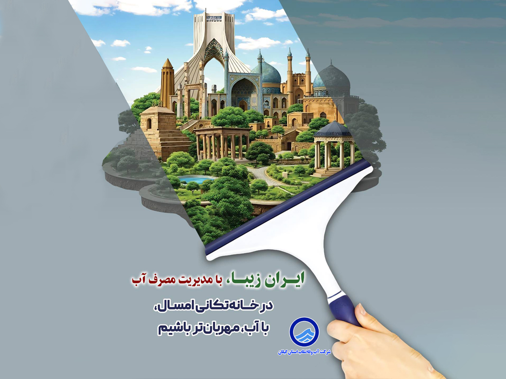 صدور اطلاعیه شركت آب وفاضلاب استان گیلان در مورد به مدیریت مصرف آب