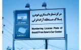 مرکز شماره‌گذاری خودرو منطقه آزاد انزلی فعالیت خود را از سر گرفت