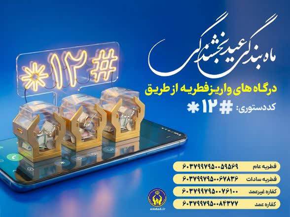 فطریه را فقط به پایگاههای دارای مجوز شورای زکات پرداخت کنید / راههای حضوری و الکترونیکی پرداخت فطریه را فقط به پایگاههای دارای مجوز شورای زکات پرداخت کنید / راههای حضوری و الکترونیکی پرداخت