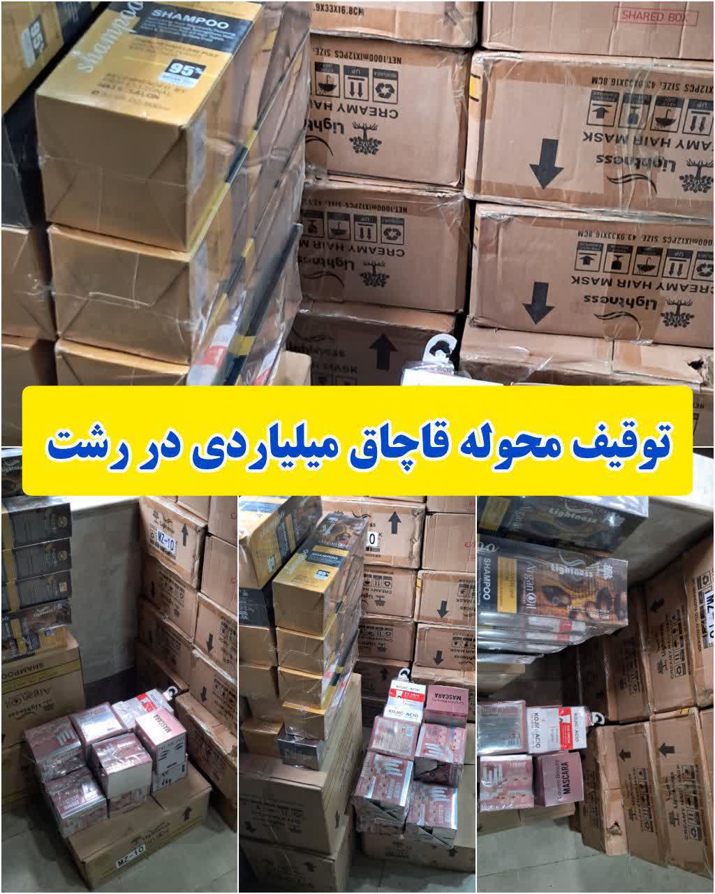 توقیف محموله  قاچاق میلیاردی در رشت