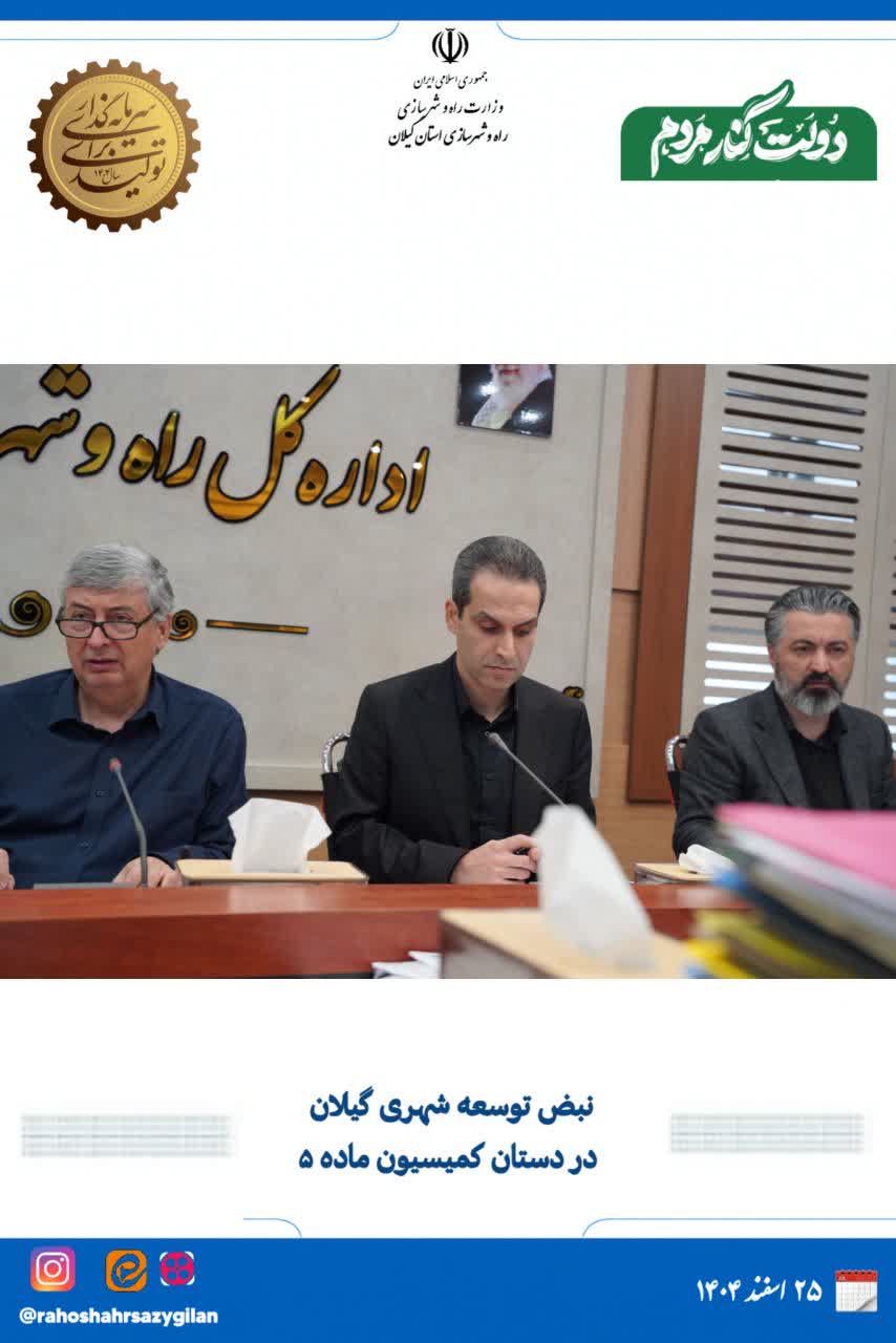 بررسی ۲۳۹ پرونده شهرسازی در سیزدهمین کمیسیون ماده ۵ گیلان بررسی ۲۳۹ پرونده شهرسازی در سیزدهمین کمیسیون ماده ۵ گیلان
