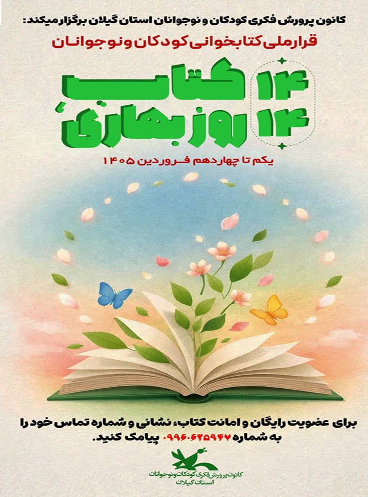 دومین پویش کتابخوانی «۱۴ کتاب، ۱۴ روز بهاری» در گیلان کلیدمی‌خورد