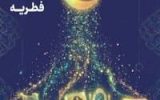 آمادگی بهزیستی استان برای جمع آوری زکات فطریه مومنین روزه دار