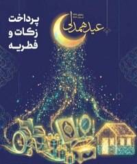 آمادگی بهزیستی استان برای جمع آوری زکات فطریه مومنین روزه دار