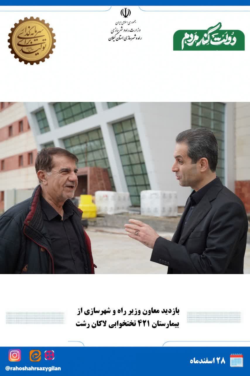 بازدید معاون وزیر راه و شهرسازی از بیمارستان ۴۲۱ تختخوابی لاکان رشت؛ پروژه در آستانه بهره‌برداری