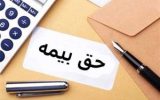 نرخ حق بیمه سلامت بر اساس دهک اعلام شد