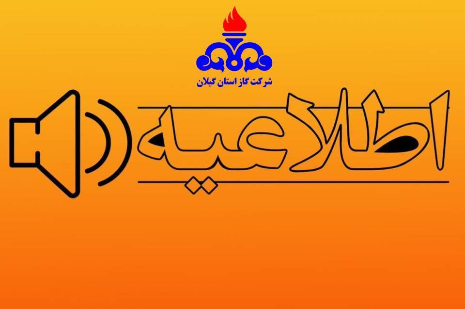 اطلاعیه آغاز مجدد قرائت کنتور گاز مشترکین شرکت گاز استان گیلان اطلاعیه آغاز مجدد قرائت کنتور گاز مشترکین شرکت گاز استان گیلان