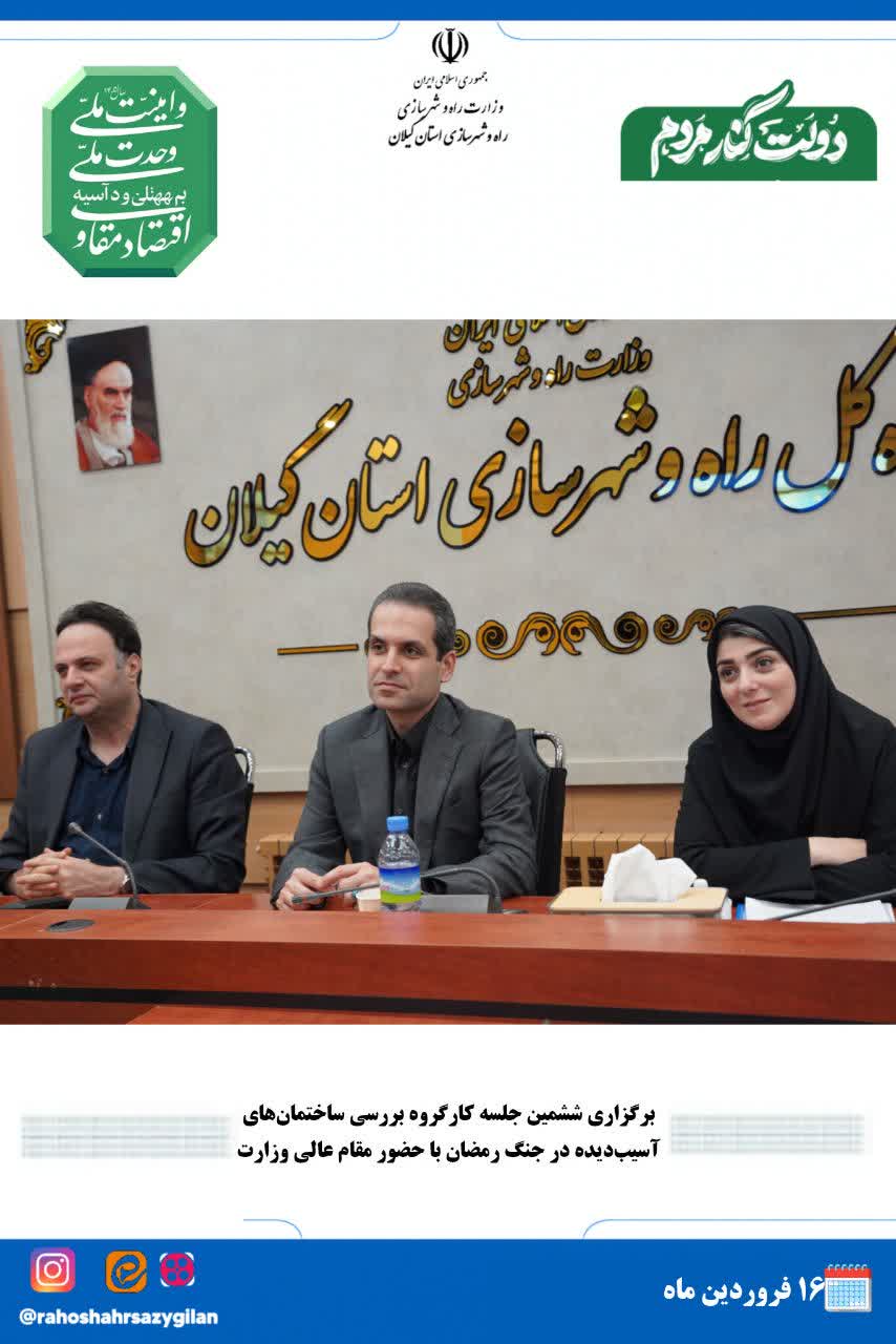 ششمین جلسه کارگروه بررسی ساختمانهای آسیبدیده در جنگ رمضان با حضور وزیر راه و شهرسازی برگزار شد ششمین جلسه کارگروه بررسی ساختمانهای آسیبدیده در جنگ رمضان با حضور وزیر راه و شهرسازی برگزار شد