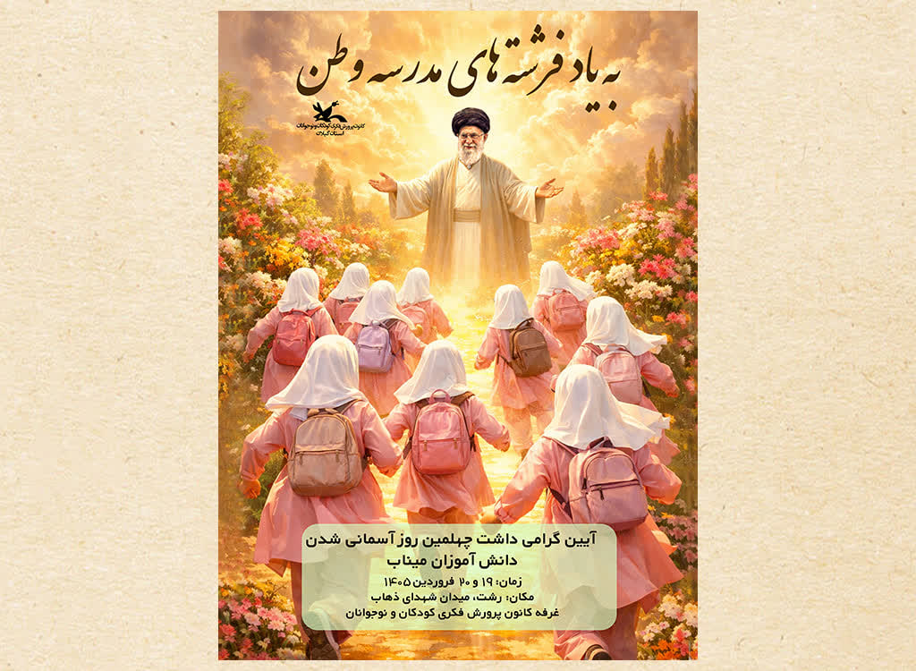 رشت، میزبان آیین گرامیداشت «فرشتههای مدرسه وطن» میشود رشت، میزبان آیین گرامیداشت «فرشتههای مدرسه وطن» میشود