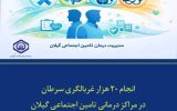 انجام 20 هزار غربالگری سرطان در مراکز درمانی تامین اجتماعی گیلان