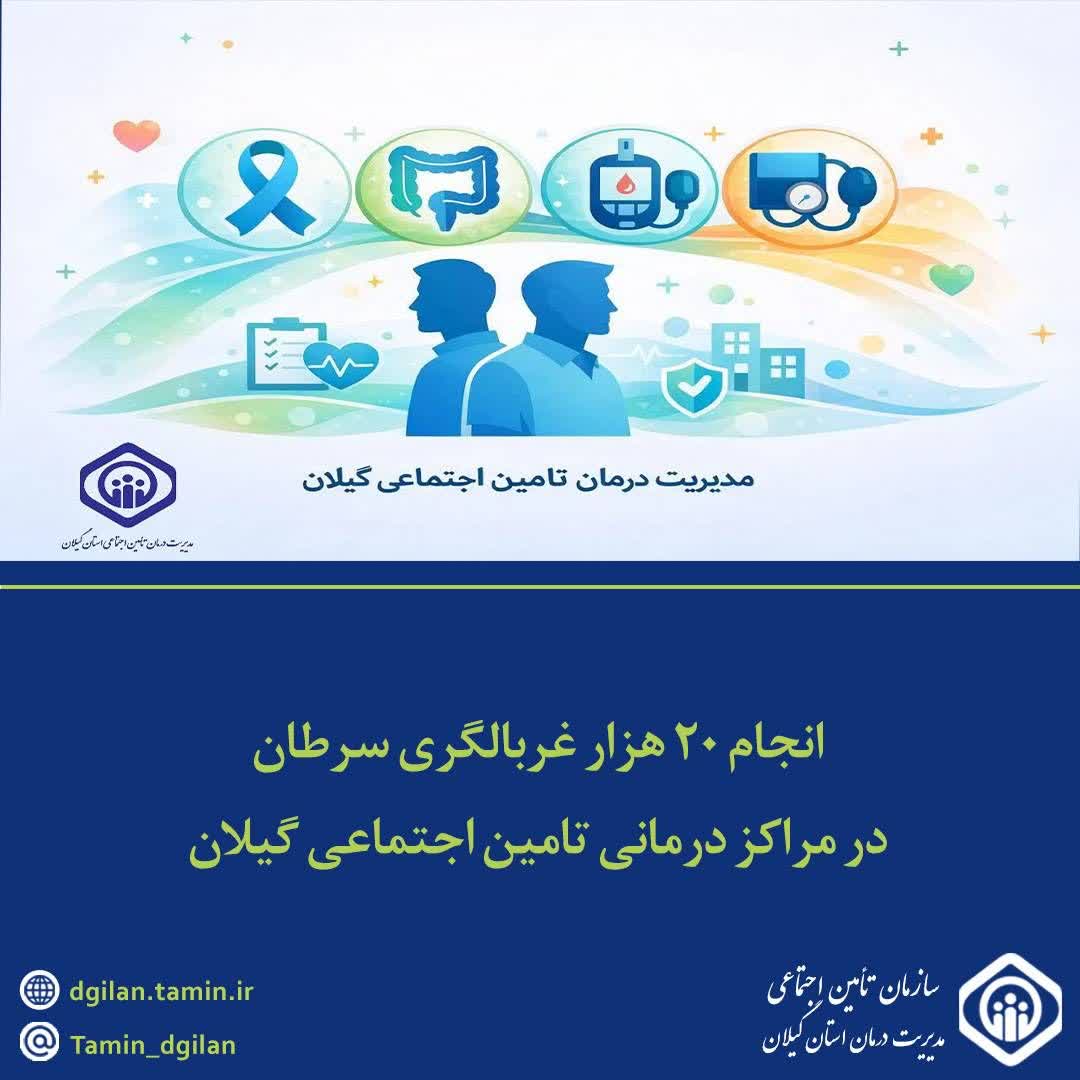 انجام 20 هزار غربالگری سرطان در مراکز درمانی تامین اجتماعی گیلان انجام 20 هزار غربالگری سرطان در مراکز درمانی تامین اجتماعی گیلان