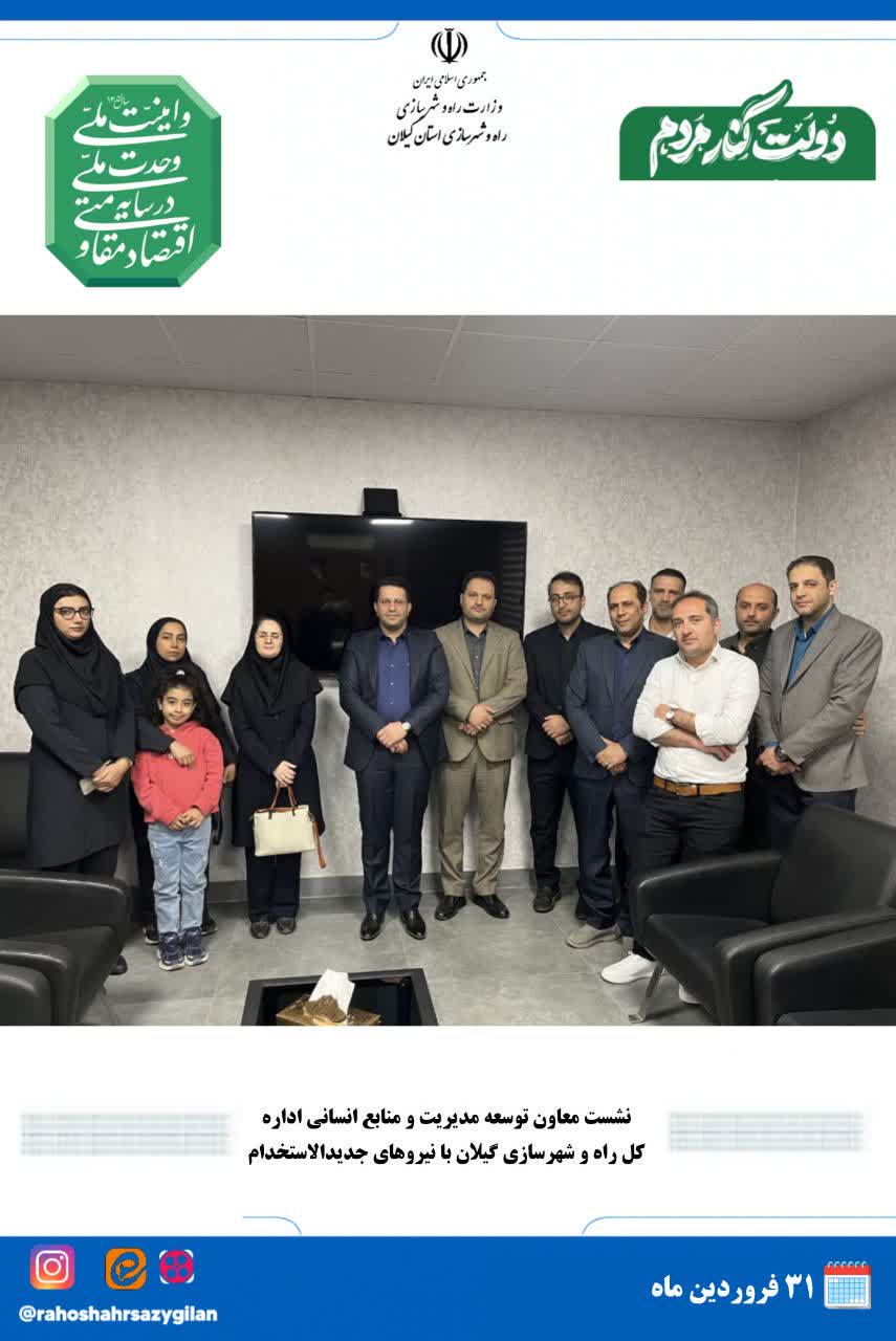 نشست معاون توسعه مدیریت و منابع انسانی اداره کل راه و شهرسازی گیلان با نیروهای جدیدالاستخدام برگزار شد