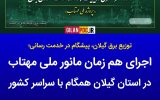 آماده‌باش ۲۲ امور توزیع استان با ۱۳۷ تیم عملیاتی