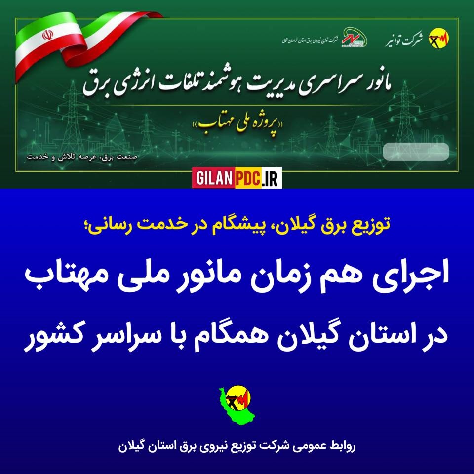 آماده‌باش ۲۲ امور توزیع استان با ۱۳۷ تیم عملیاتی