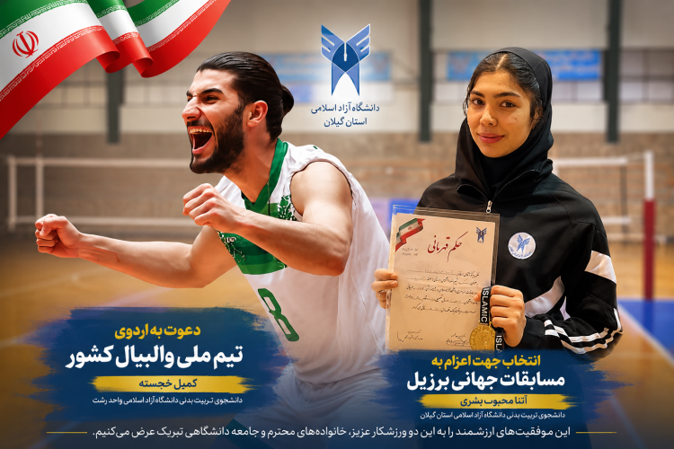 روایت درخشش دو دانشجوی ورزشکار دانشگاه آزاد اسلامی گیلان روایت درخشش دو دانشجوی ورزشکار دانشگاه آزاد اسلامی گیلان