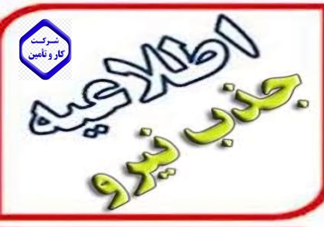 ثبت نام آزمون استخدامی در مراکز درمانی مدیریت درمان گیلان