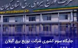 گیلان در جمع برترین‌های كشور در حوزه هوشمندسازی شبكه برق